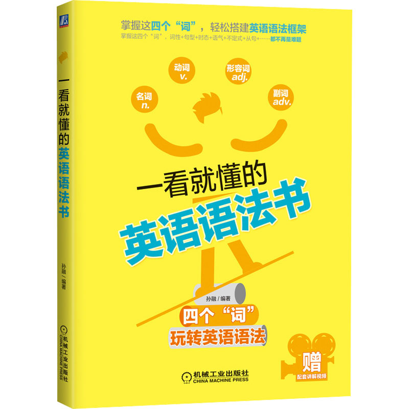 诺森一看就懂的英语语法书孙融9787111698678机械工业出版社