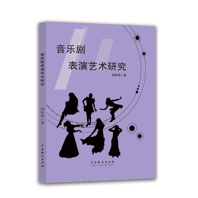 正版新书】音乐剧表演艺术研究郭轶清 著 著9787104056850