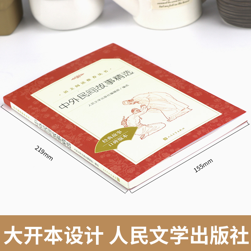[正版]中外民间故事精选人民文学出版社统编版小学语文阅读丛书经典 故事课外 书三四 五六 年级9-11-13岁儿童青少高清大图