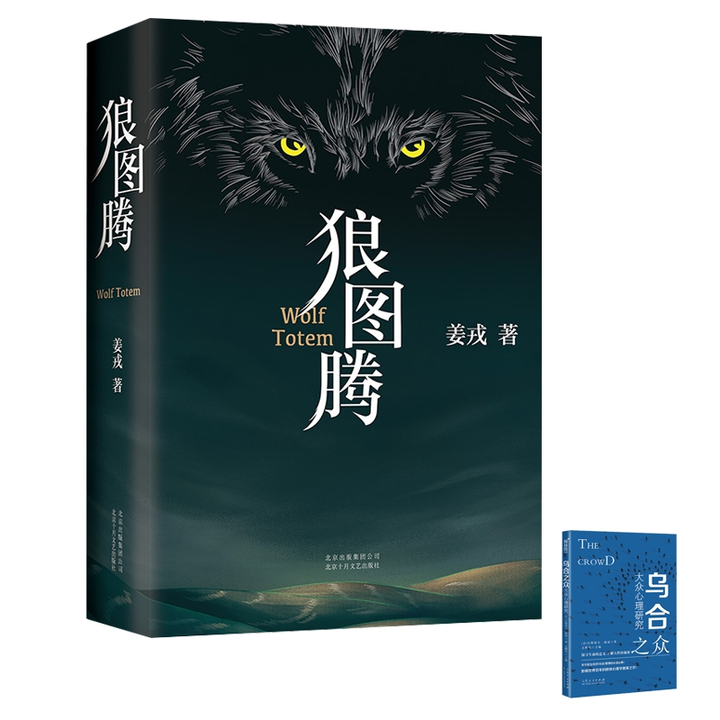 诺森狼图腾+乌合之众姜戎9787530220245北京十月文艺高清大图