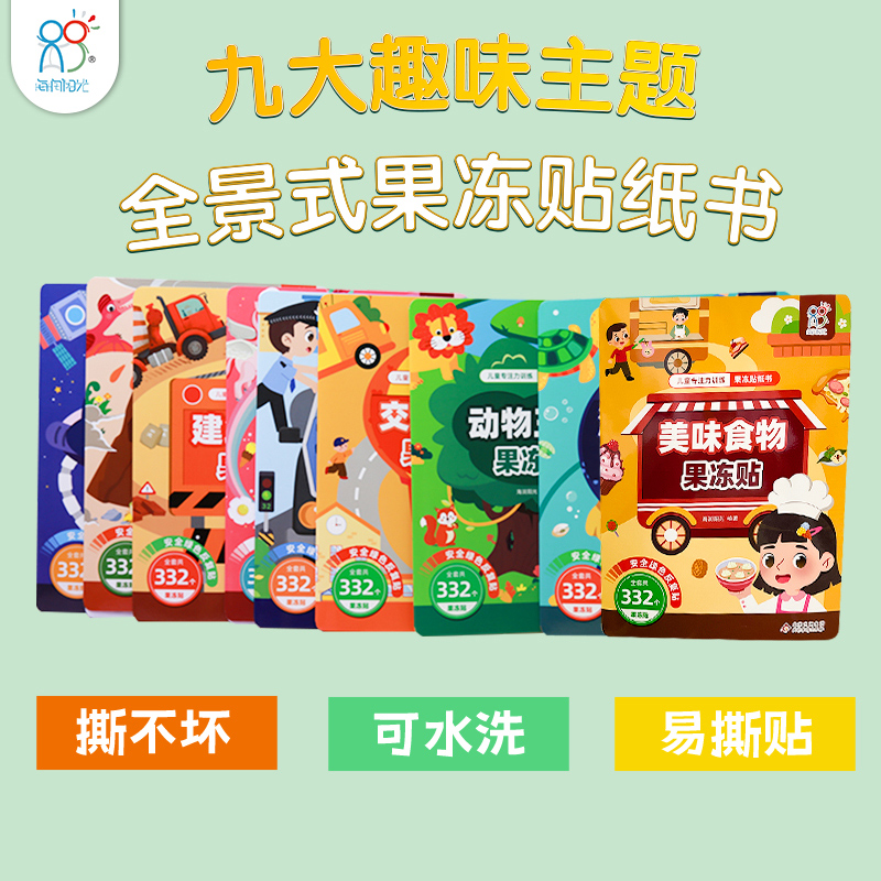 儿童专注力训练果冻贴纸书 2-6岁男女孩玩具幼儿专注力反复粘贴画高清大图