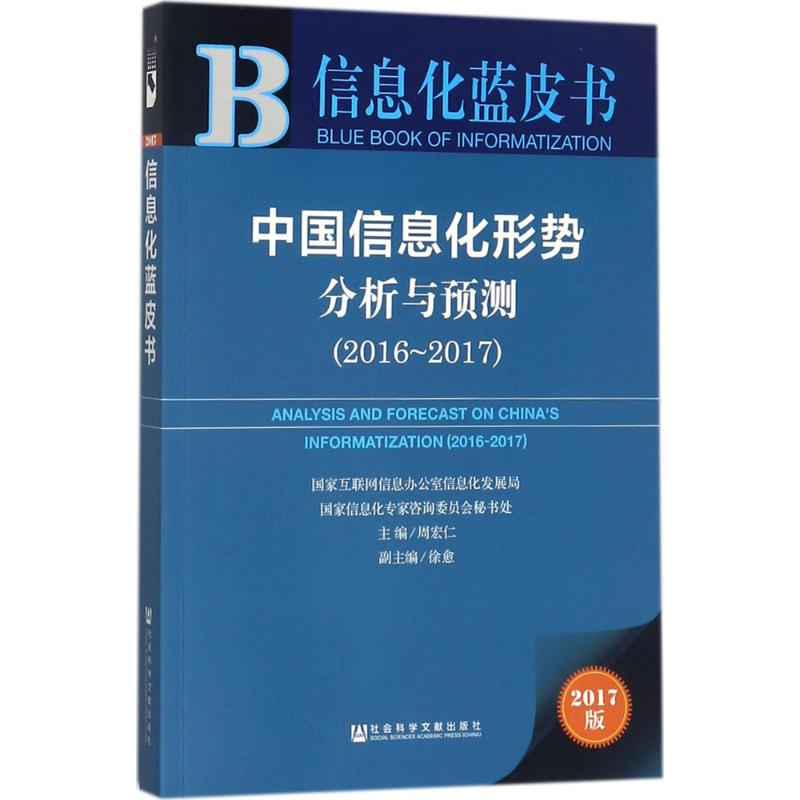 [M]中国信息化形势分析与预测-9787520117548