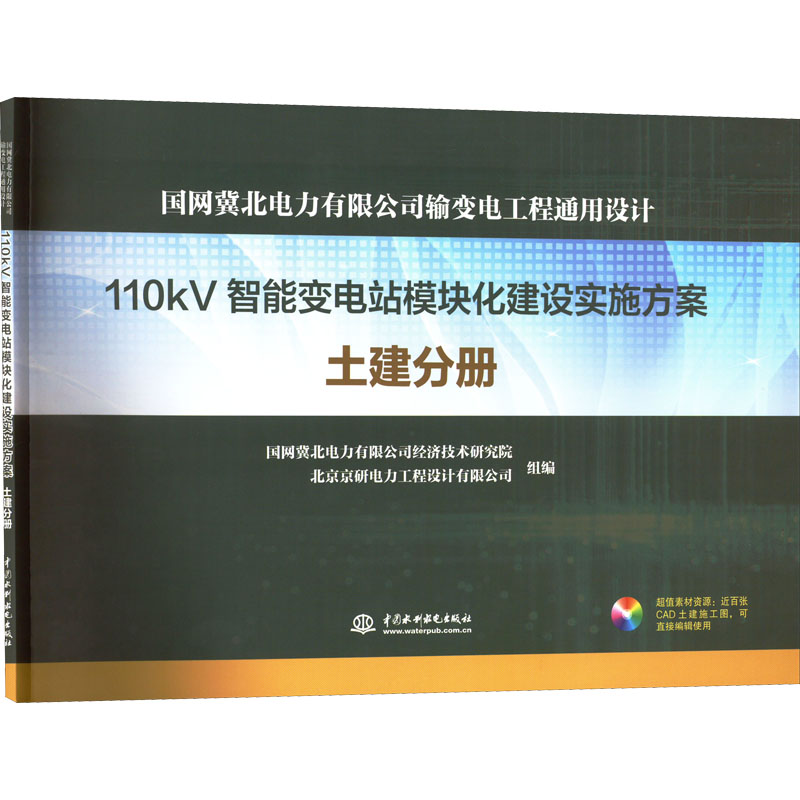 国网冀北电力有限公司输变电工程通用设计 110kV智能变电站模块化建设实施方案 土建分册