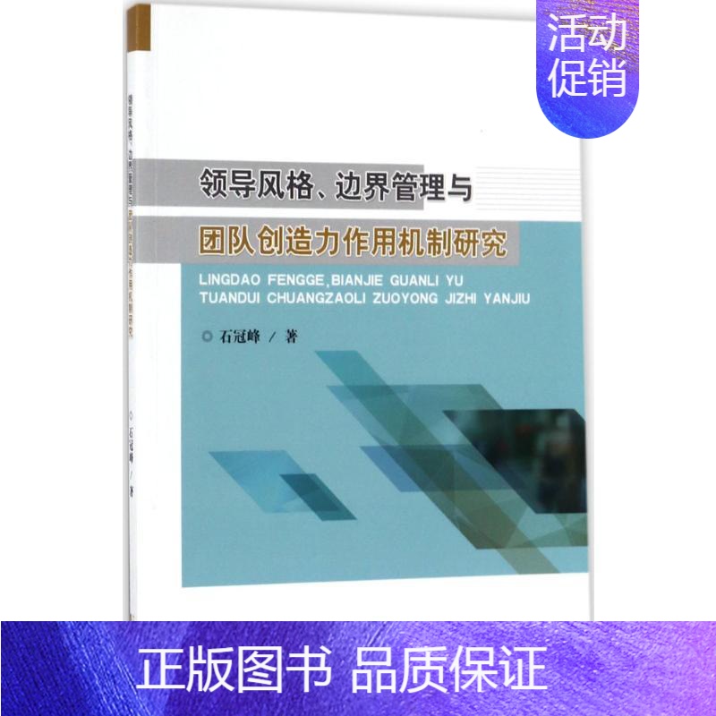 [正版]领导风格、边界管理与团队创造力作用机制研究 石冠峰 著 著 企业管理类图书 公司经营运营管理学方面的书籍 经济科