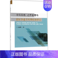 [正版]领导风格、边界管理与团队创造力作用机制研究 石冠峰 著 著 企业管理类图书 公司经营运营管理学方面的书籍 经济科