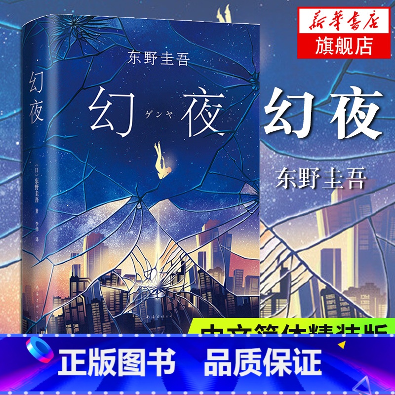 【正版】幻夜 东野圭吾 白夜行姐妹篇 中文简体版纪念精装典藏 不寒而栗的故事 新经典 日本侦探悬疑推理小说外国小说 凤