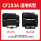 战国红 硒鼓CF283A支