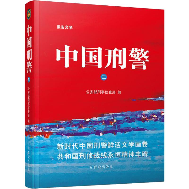 [M]中国刑警 3-9787501459957