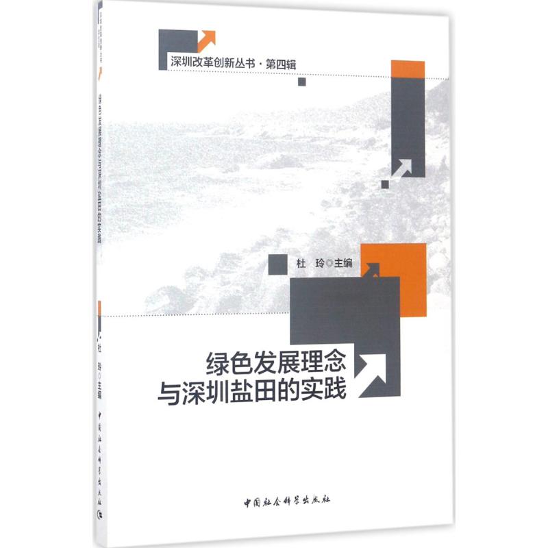 绿色发展理念与深圳盐田的实践高清大图