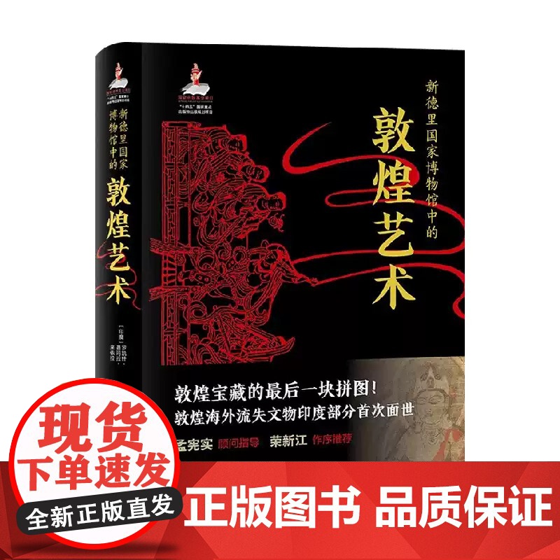[正版]新德里国家博物馆中的敦煌艺术 罗凯什·钱德拉等 著 鉴赏收藏 9787523213308 世界图书出版公司z高清大图