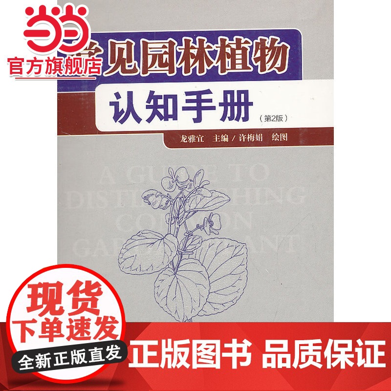 常见园林植物认知手册(第2版)(2-3).龙雅宜 主编,许梅娟 绘9787503863196中国林业出版社高清大图