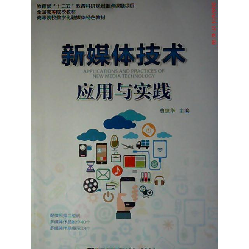 正版新书】新媒体技术应用与实践曹世华9787308166768