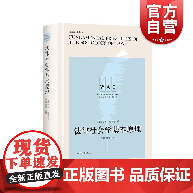 法律社会学基本原理 Fundamental Principles of the Sociology of Law(导读注高清大图