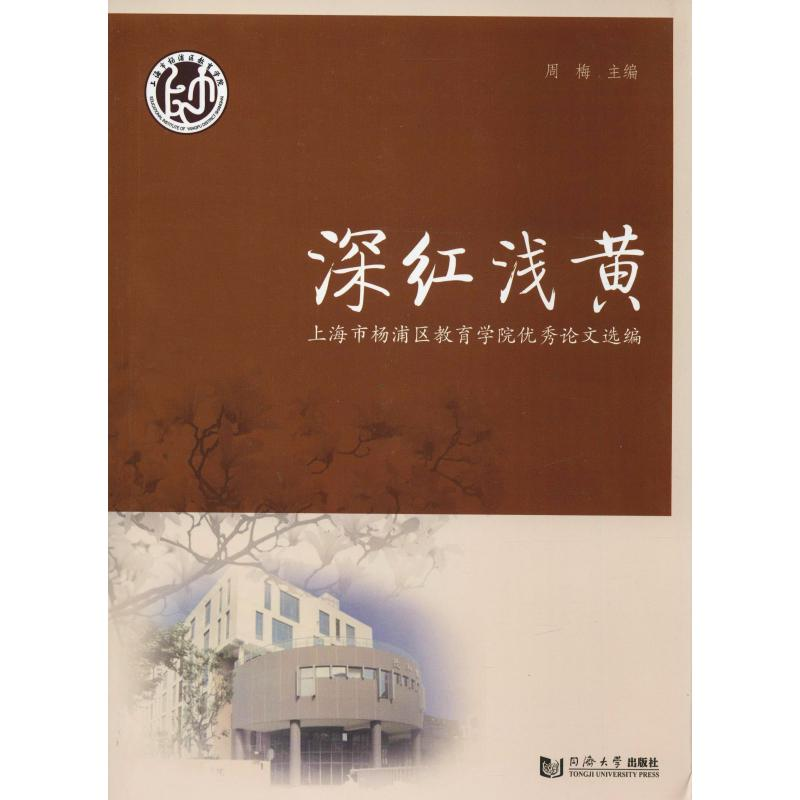 【M】深红浅黄 上海市杨浦区教育学院优秀论文选编-9787560882284