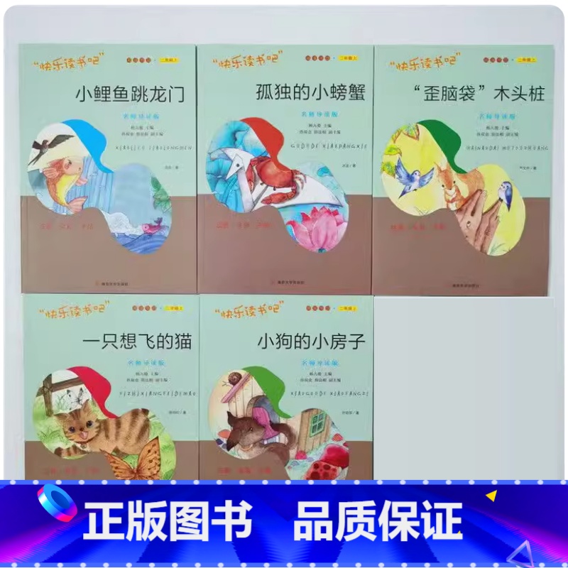 二年级上[套装5本] [正版]可单选一二三四五六年级上下册南京大学南京大学出版社1/2/3/4/5/6年级名师导读中小学高清大图