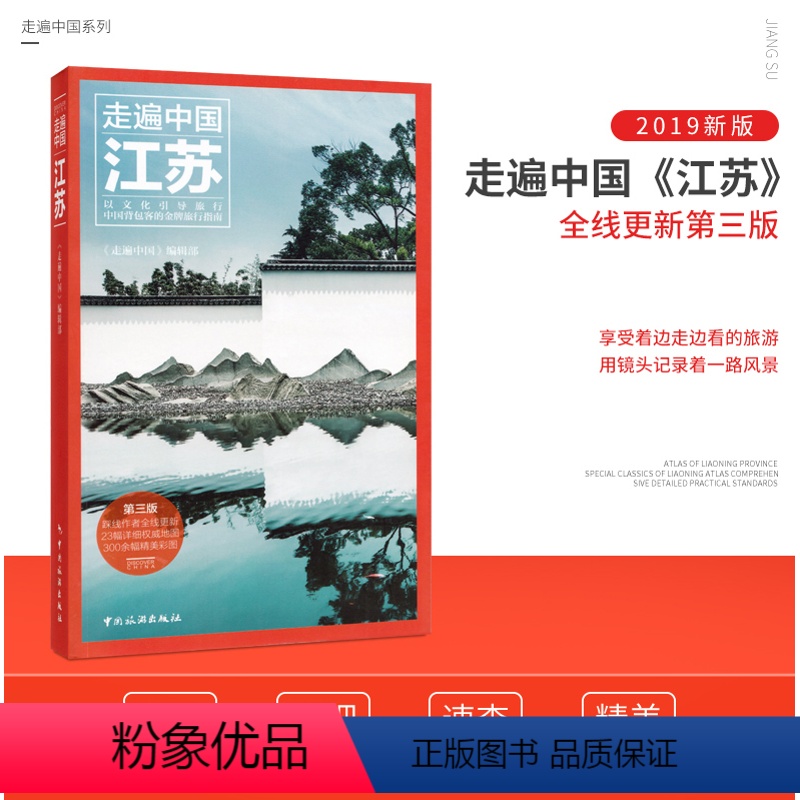 【正版】走遍中国江苏 详细旅游资讯 轻松游遍江苏 扬州 吃喝玩乐住宿交通攻略 精美彩图 清晰印刷 江苏自驾游旅游攻略