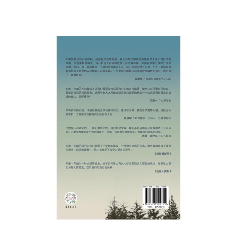 [正版]归属感 布琳布朗 著 TED演讲人 简里里作序 王建一 自我挖掘 孤独与归属 出版社图书 书籍高清大图