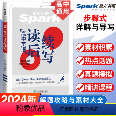 高中英语读后续写 高中通用 [正版]星火英语巅峰训练高一高二高考应用文写作读后续写与概要写作三合一高中英语真题专项训练新
