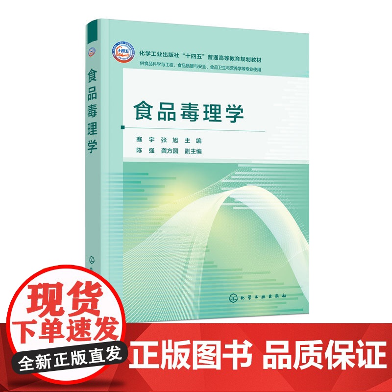 食品毒理学 骞宇 食品毒理学的基本理论研究方法应用实践 食品安全风险评估方法策略 食品毒理学研究新技术新方法 高等学高清大图
