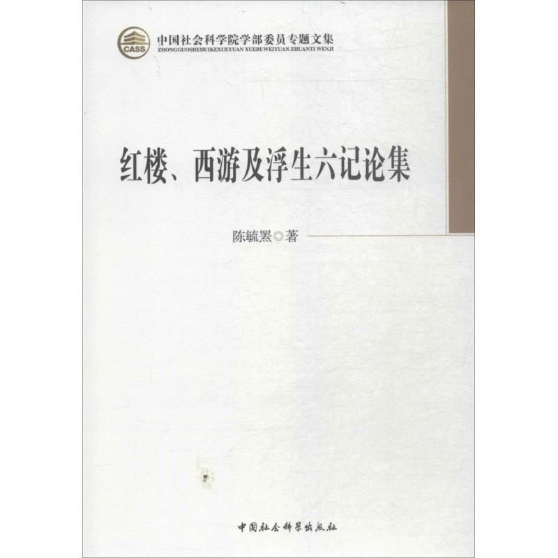 【M】红楼、西游及浮生六记论集-9787520321105
