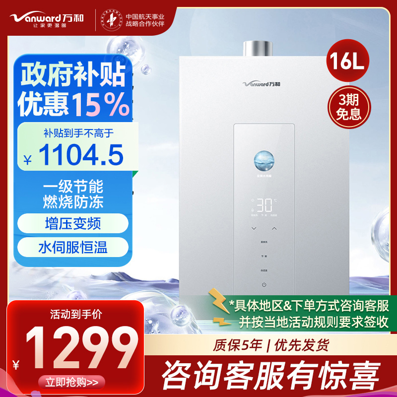 万和(Vanward) 燃气热水器家用速热16升大容量一级节能水伺服恒温 JSQ30-16M6