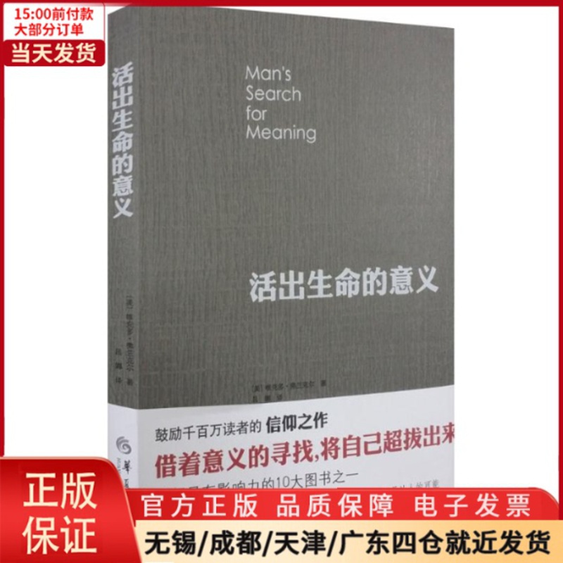 [正版]全新 活出生命的意义 自我实现/励志/成功 9787508093499