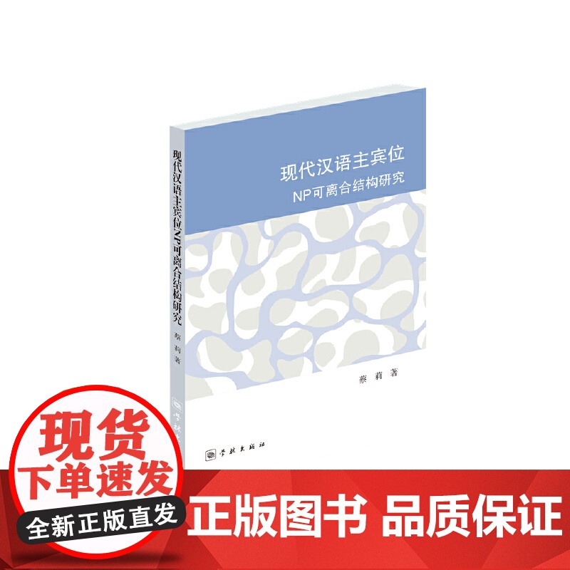 现代汉语主宾位NP可离合结构研究 蔡莉 学林出版社 正版书籍高清大图