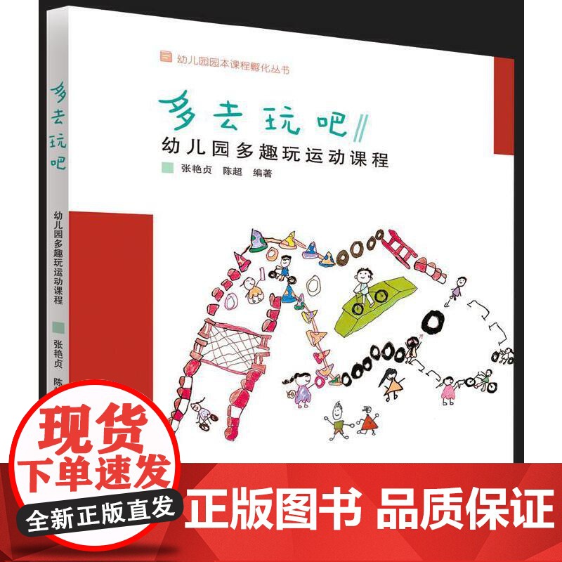 幼儿园园本课程孵化丛书:多去玩吧高清大图
