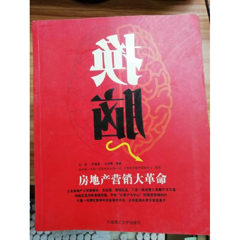 正版新书]换脑---房地产营销大革命(景观与建筑设计系列)左农、高清大图