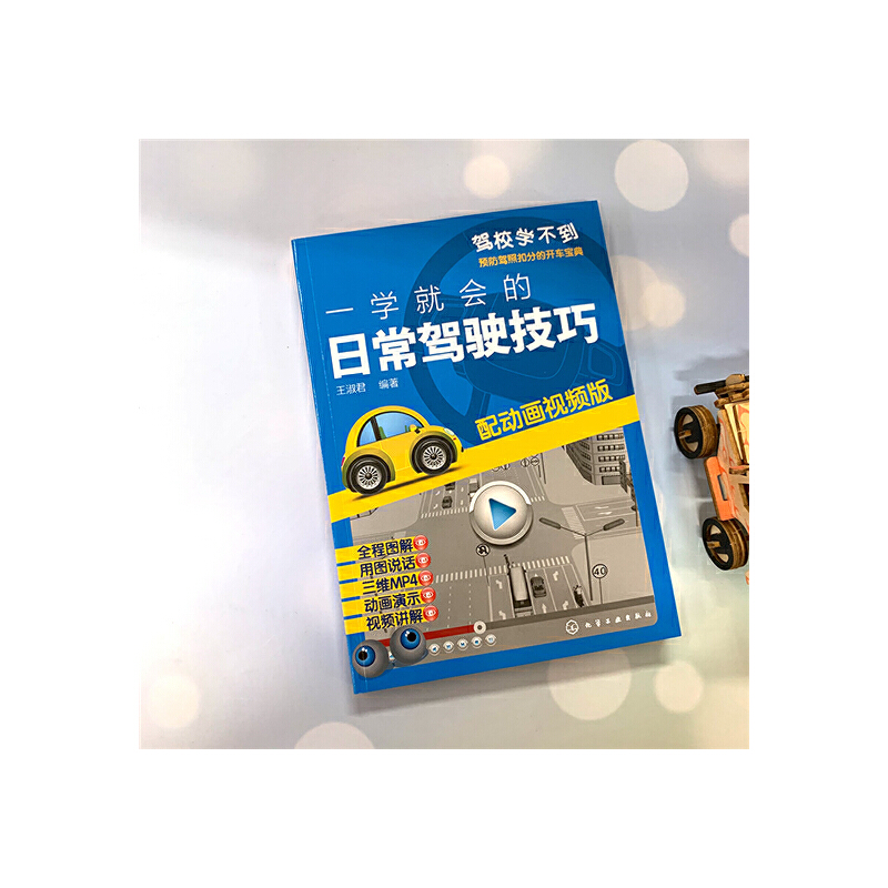 一学就会的日常驾驶技巧 [正版]一学就会的日常驾驶技巧 配动画视频版 自动挡手动挡汽车驾驶技术书籍 汽车驾驶操作技巧教程高清大图