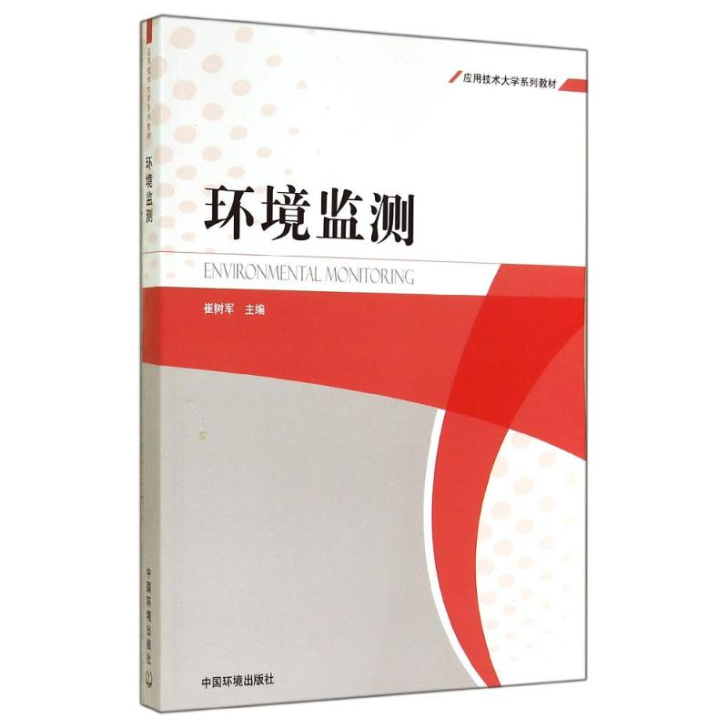 [M]环境监测-9787511120465高清大图