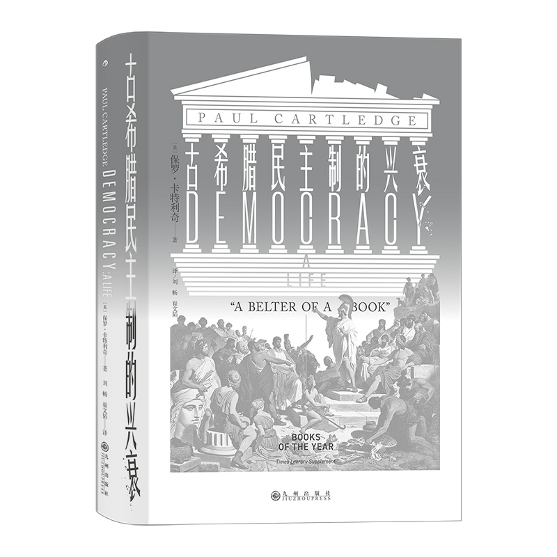 [正版]古希腊民主制的兴衰 汗青堂系列丛书081古代欧洲历史欧洲史世界史东欧史书籍 泰晤士报文学增刊 2016年年度图书高清大图
