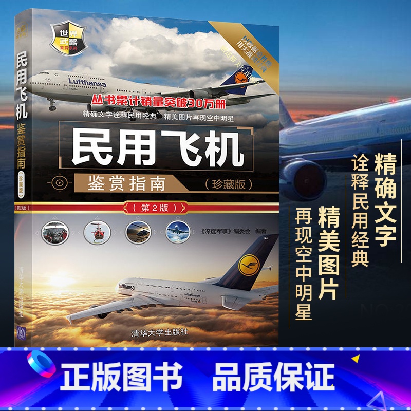 【正版】民用飞机鉴赏指南 珍藏版第2版 民航飞机科普书籍 客机民用货机图鉴军事书籍 关于飞机的书 青少年科普读物直升机