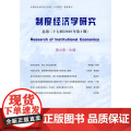 制度经济学研究--总第二十七辑（2010年期济