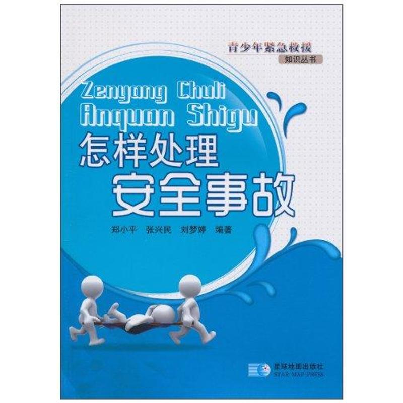 【M】怎样处理安全事故-9787802120792