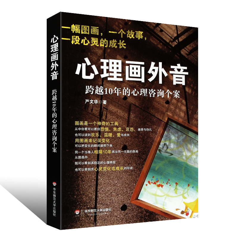 [正版]心理画外音 跨越10年的心理咨询个案 严文华 社会心理学与生活 心理咨询与手记 华东师范大学 一幅图画一个故事高清大图