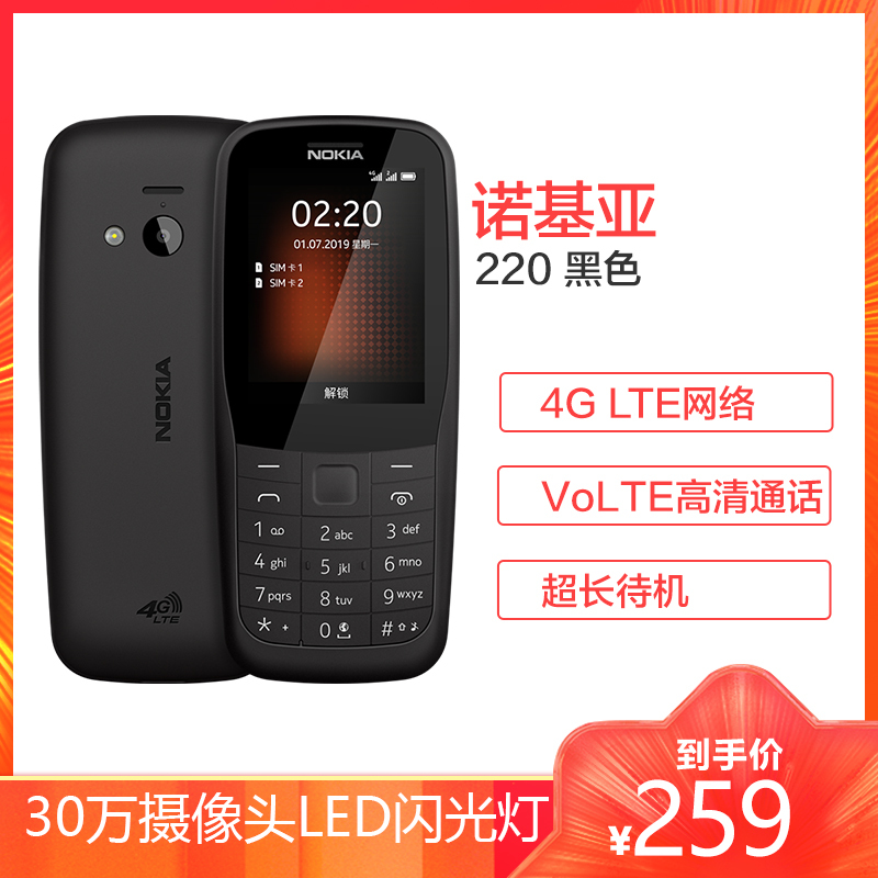 诺基亚 NOKIA 220 4G 移动联通电信三网4G 黑色 直板按键 双卡双待 备用功能机 老人老年手机 学生备用机