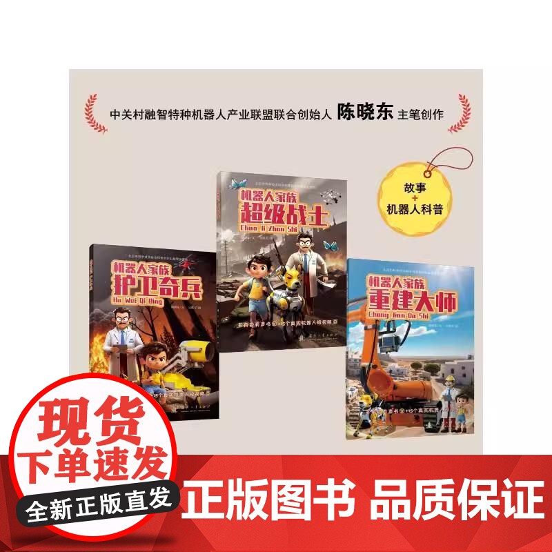 [央视网]机器人家族 全三册 培养孩子的创新科学思维儿童趣味科幻百科全书人工智能机器人小学生课外阅读书籍故事科普书 GF高清大图