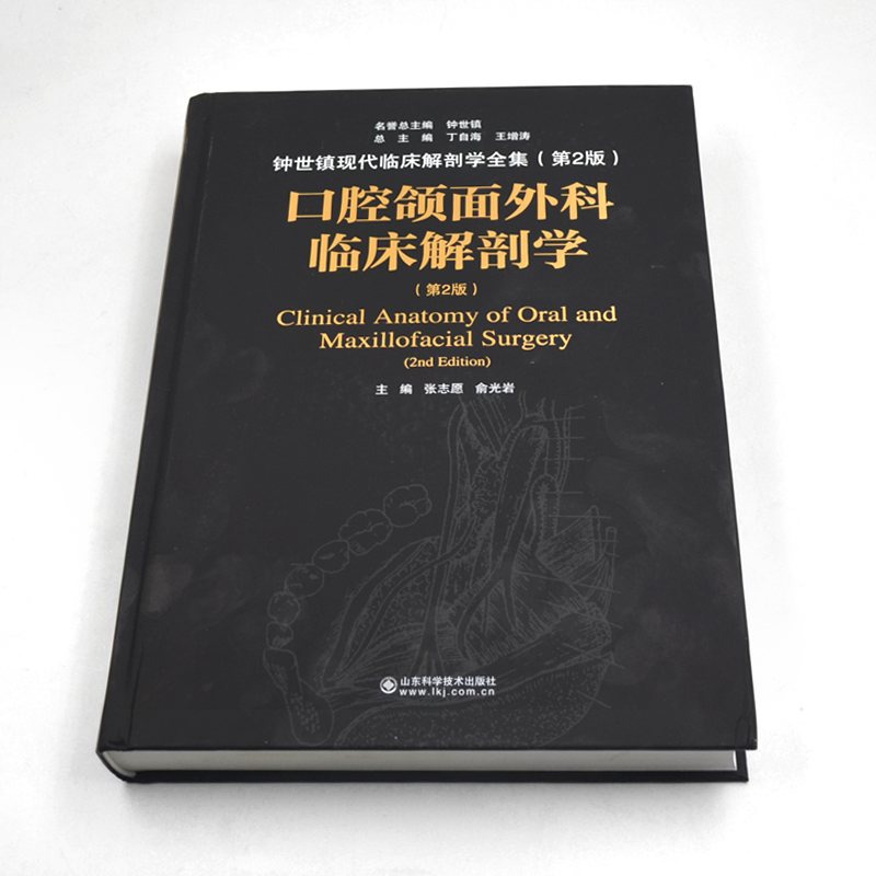 [正版]书籍 口腔颌面外科临床解剖学(第2版) 张志愿 俞光岩 口腔专业类书籍 口腔颌面外科临床应用 口腔解刨学 口腔颌高清大图