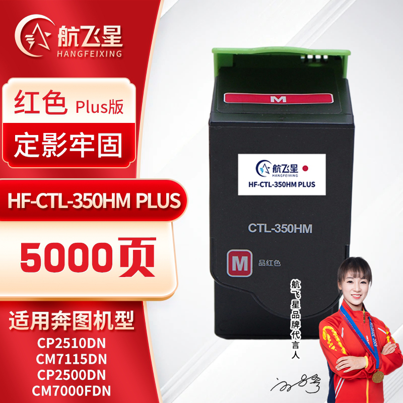 航飞星 HF-CTL-350HM PLUS版 红色高容粉盒 适用机型奔图PANTUM CP2510DN/CM7115DN