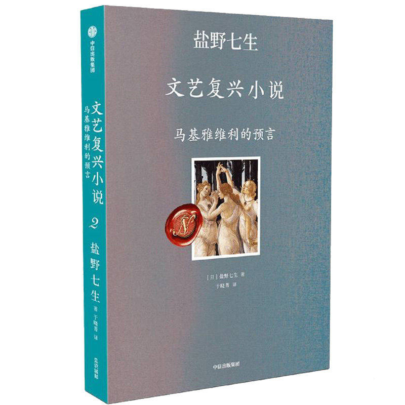 [M]马基雅维利的预言 盐野七生 著 -9787521737219高清大图
