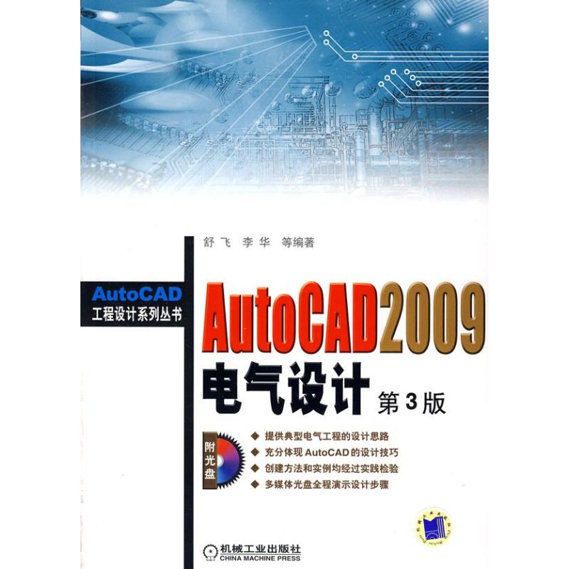 [M]AUTOCAD2009电气设计(第三版)-9787111256823高清大图