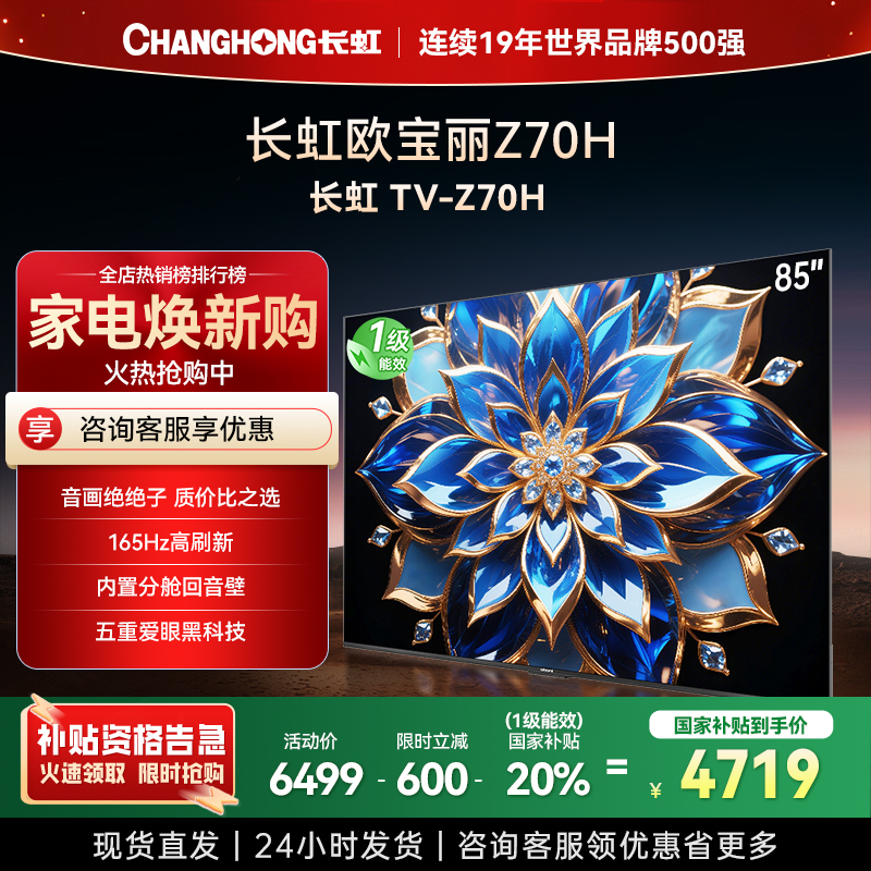 长虹电视85Z70H 云帆AI影像 双驱16晶MiniLED 内置分舱回音壁 云帆AI大模型4K超高清平板液晶电视政府补