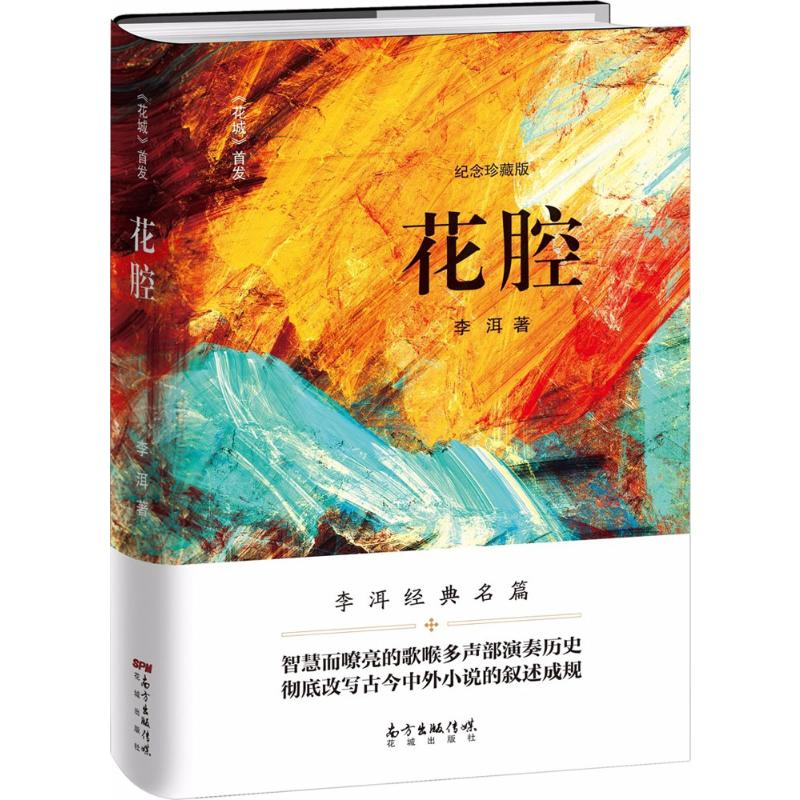 [M]花腔 李洱 著 著 -9787536085343高清大图
