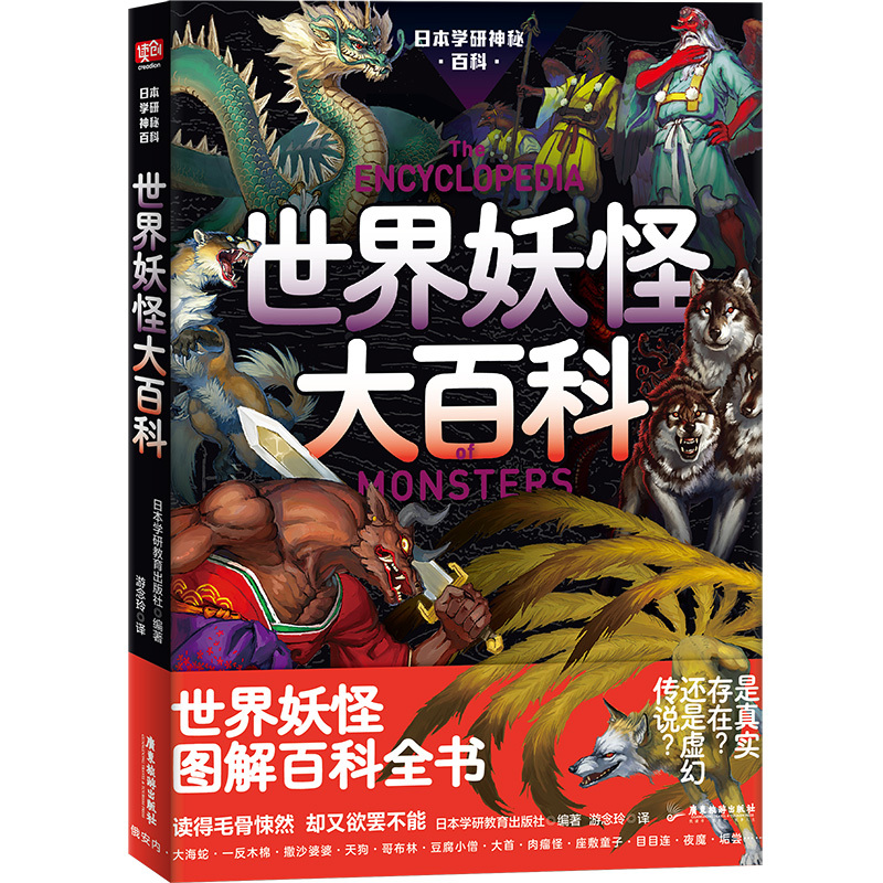 [正版] 日本学研神秘百科:世界妖怪大百科 都说世间无,却道心中有 一个个变化万端,异型怪状的妖怪震撼呈现 妖怪百