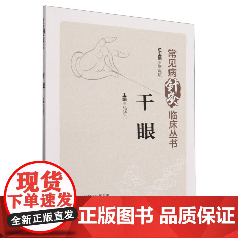 干眼(常见病针灸临床丛书)高清大图