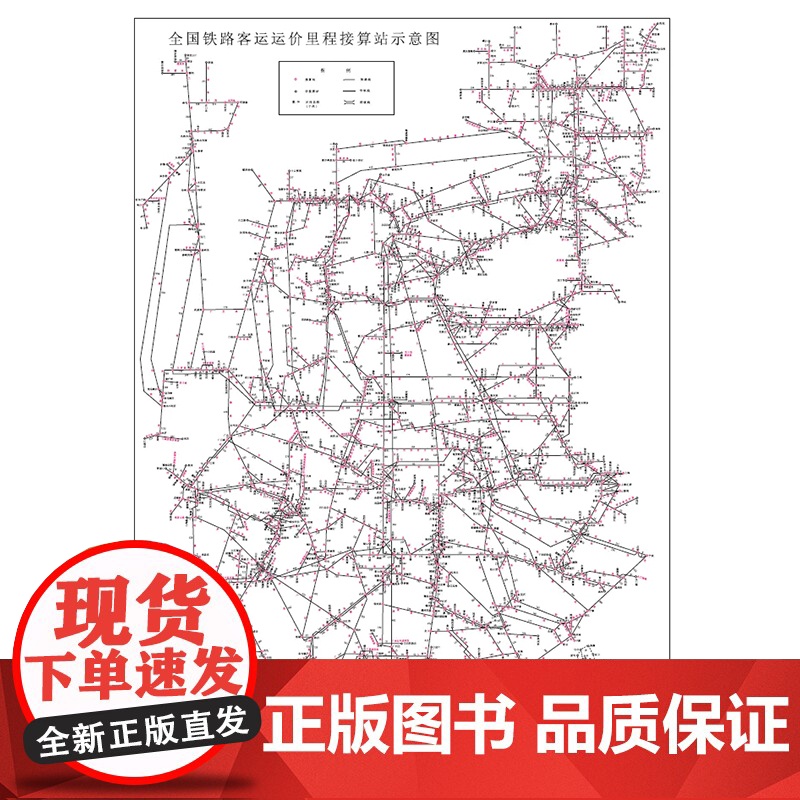 [全2册]全国铁路客运运价里程接算站示意图+营业站示意图册中国国家铁路集团有限公司编铁路地图册地图集中国铁道 10月新印高清大图