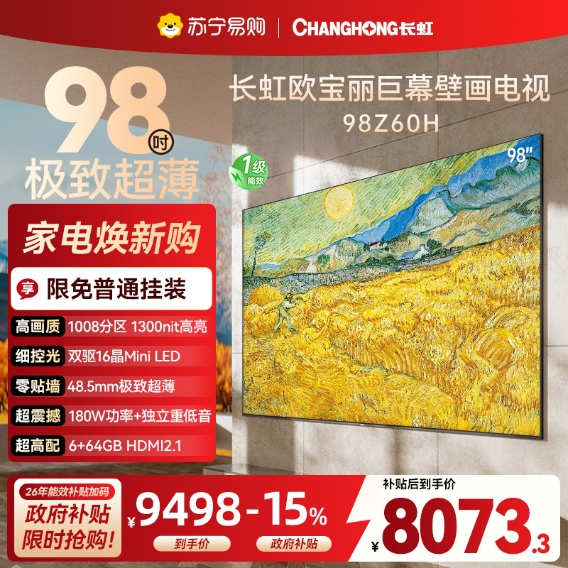 长虹电视98Z60H 98英寸电视 648物理分区 超微距MiniLED 4K高清平板液晶电视机100吋 以旧换新