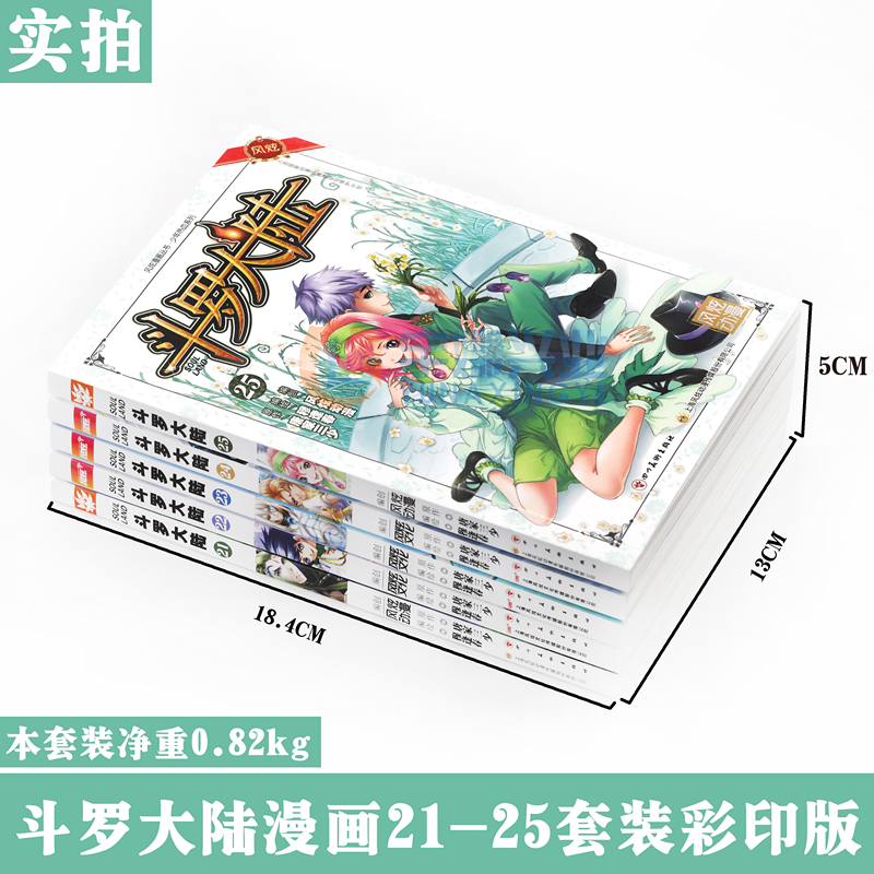 [醉染正版]正版 斗罗大陆漫画21-25 套装 共5册 唐家三少 穆逢春 斗罗大陆漫画书第一部全集连载少年热血书学生高清大图