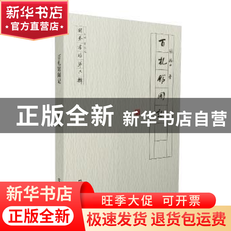 正版 百札馆闲记 张瑞田 文汇出版社 9787549621194 书籍高清大图
